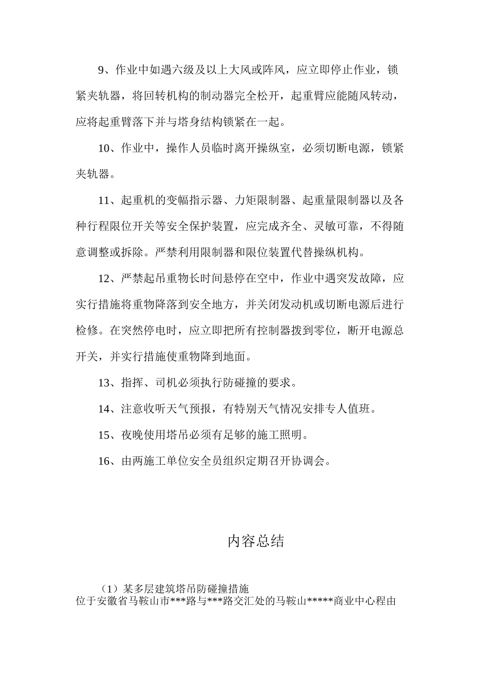 某多层建筑塔吊防碰撞措施_第3页