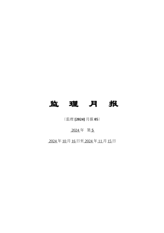 某堤应急加固工程监理月报