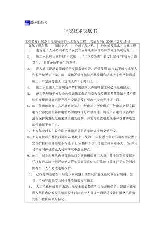 某大厦基坑围护及土石方工程安全技术交底书