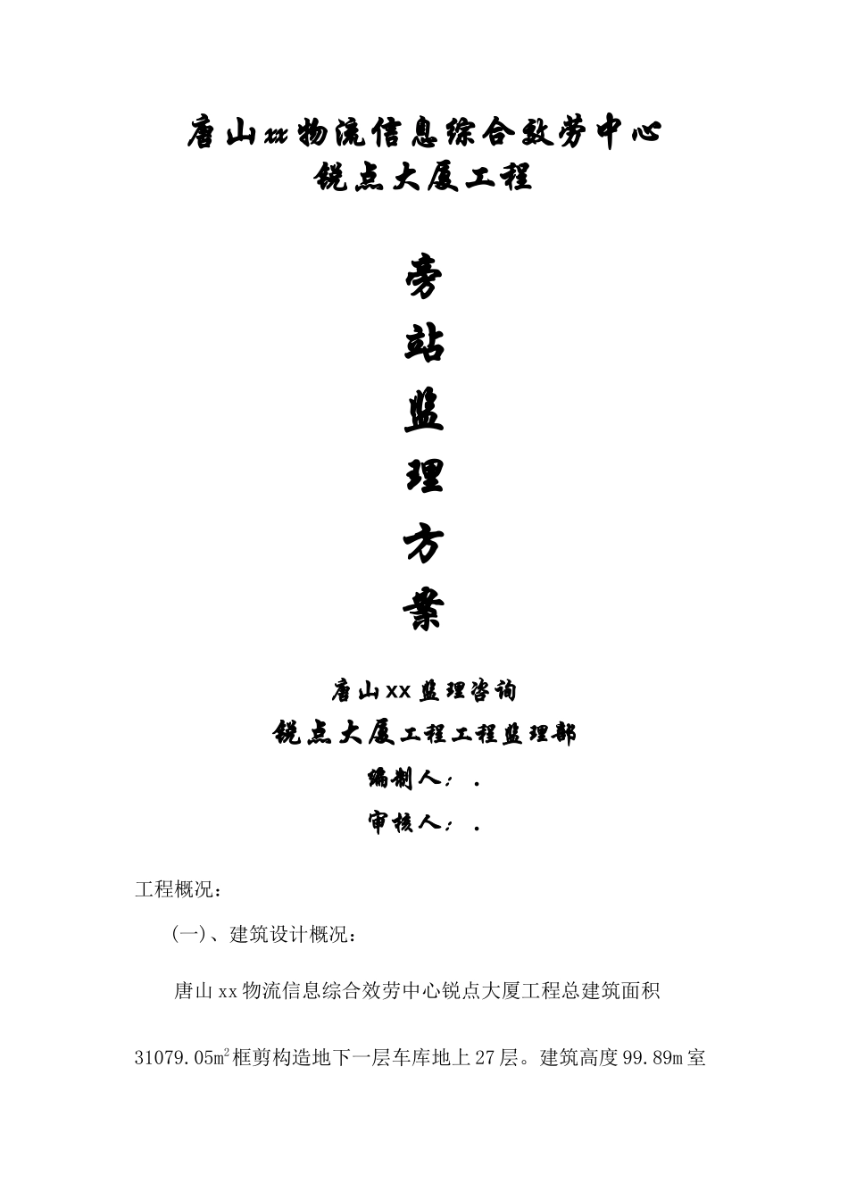 某大厦工程旁站监理方案_第1页