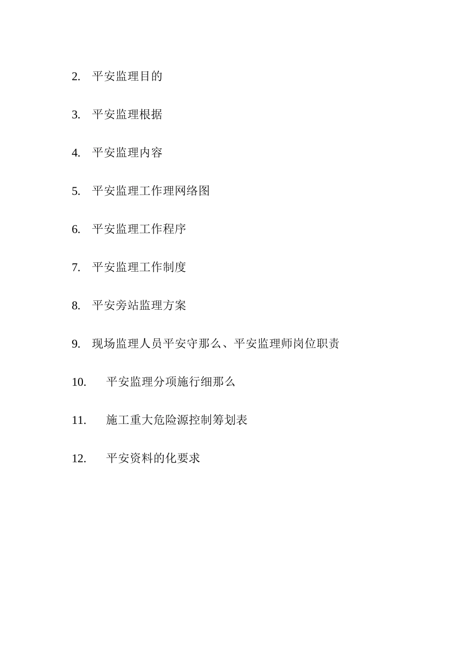 某大厦安全监理实施细则_第2页