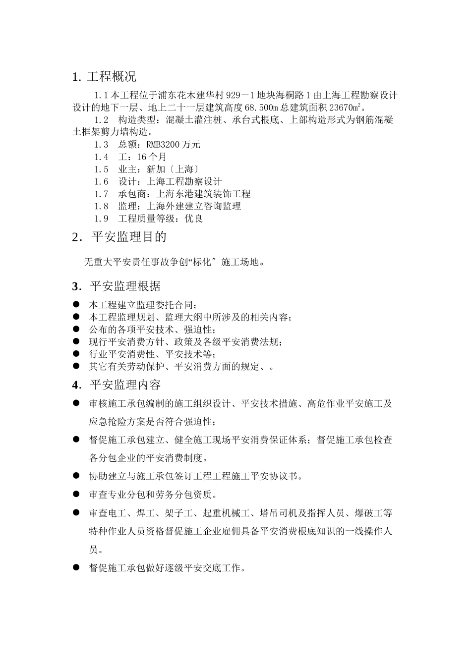 某大厦安全监理实施细则_第3页