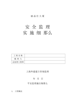 某大厦安全监理实施细则