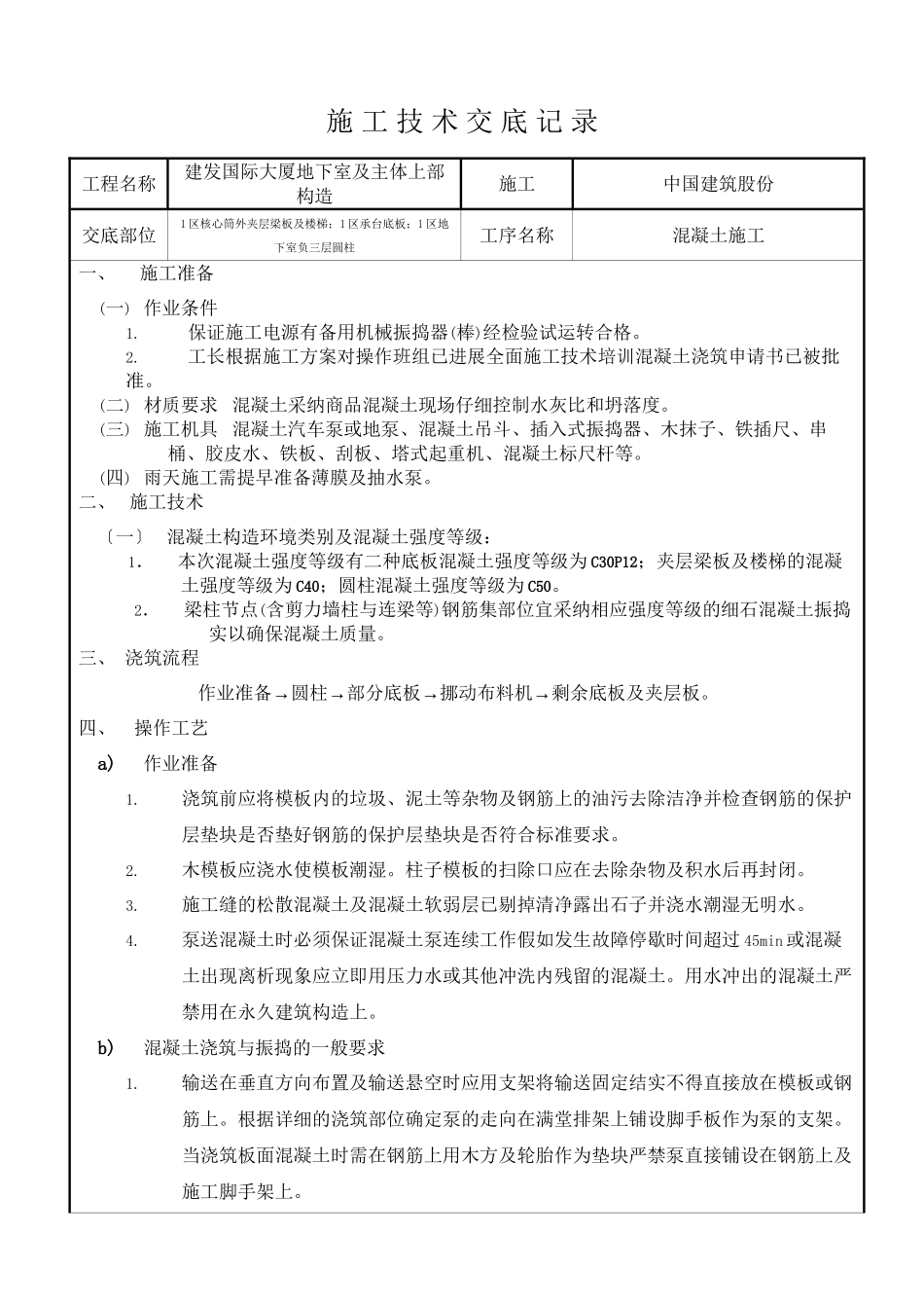 某大厦地下室及主体上部结构混凝土施工技术交底_第1页