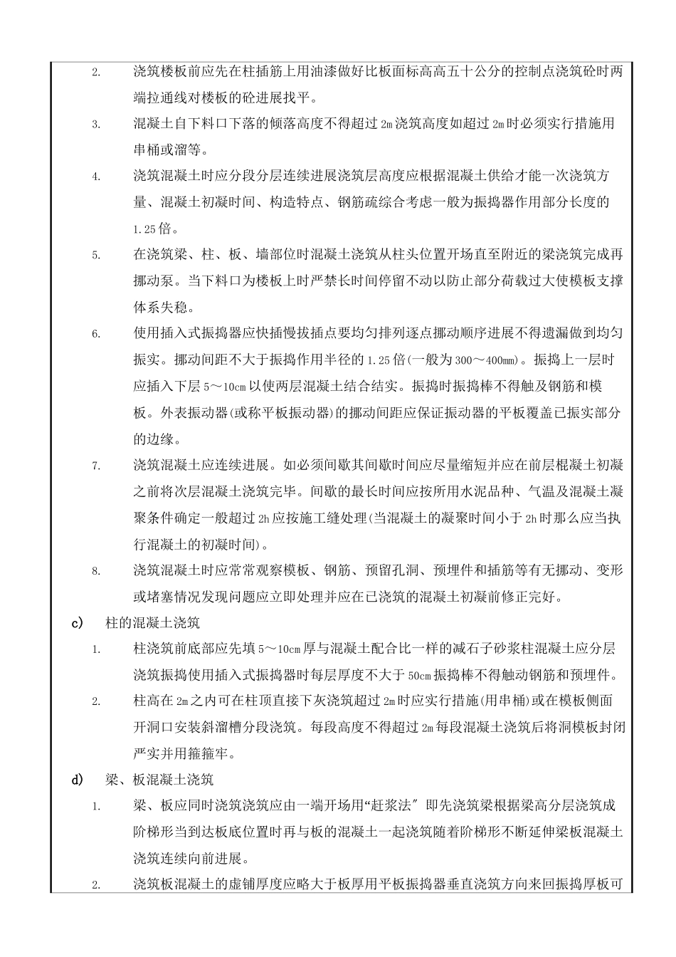 某大厦地下室及主体上部结构混凝土施工技术交底_第2页