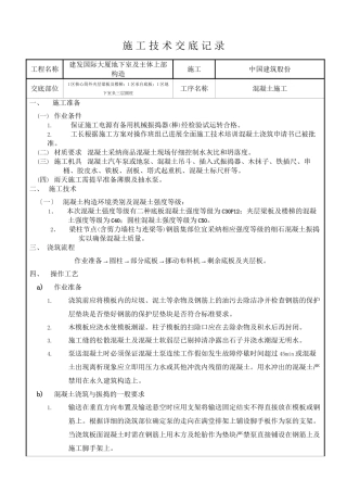 某大厦地下室及主体上部结构混凝土施工技术交底