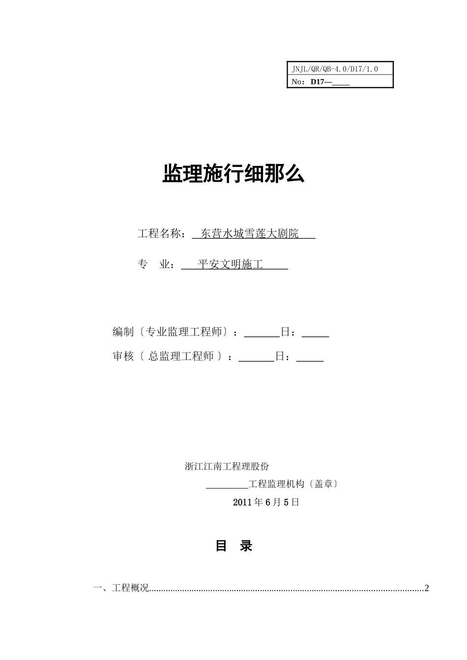 某大剧院安全文明施工监理实施细则_第1页