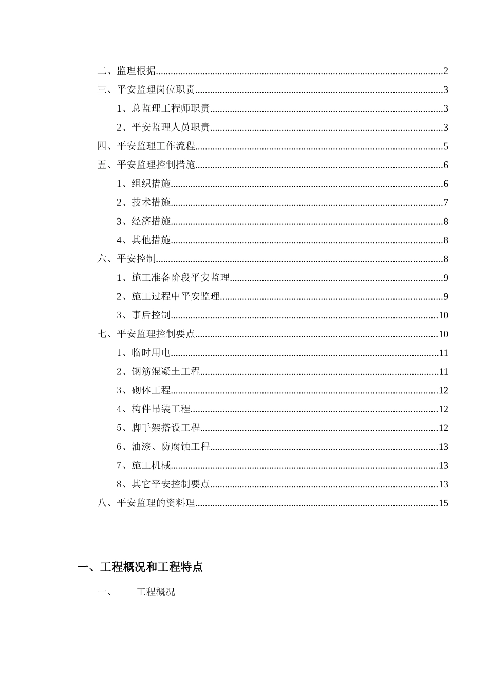 某大剧院安全文明施工监理实施细则_第2页
