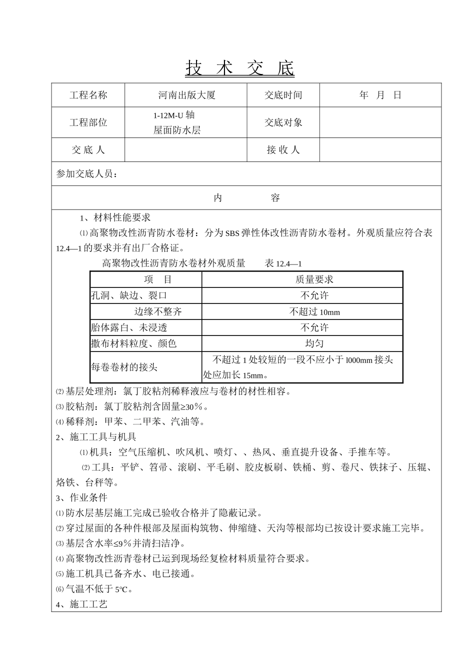 某大厦屋面防水层施工技术交底_第1页