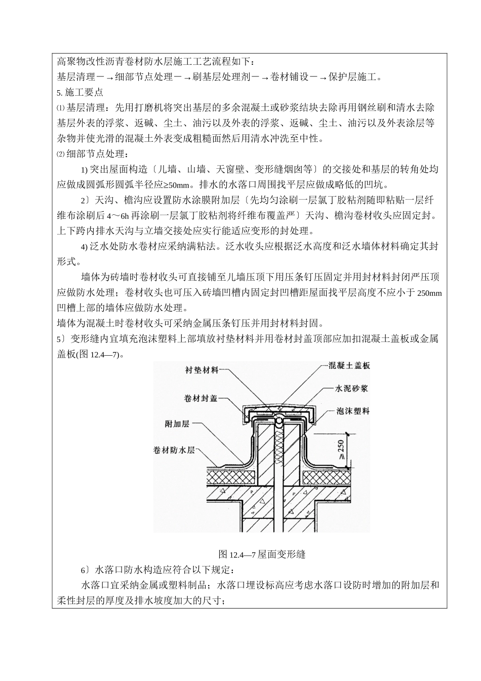 某大厦屋面防水层施工技术交底_第2页