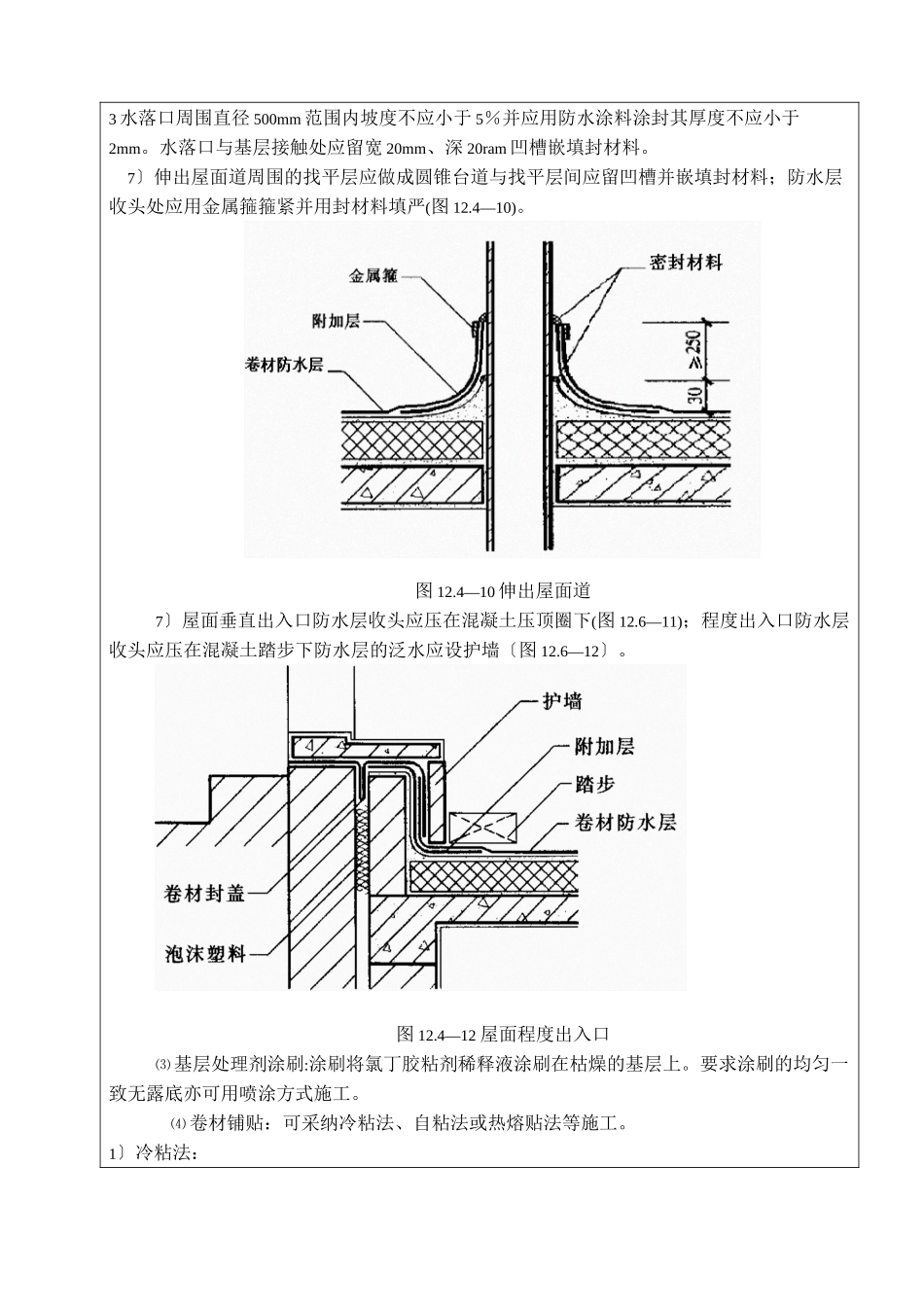 某大厦屋面防水层施工技术交底_第3页