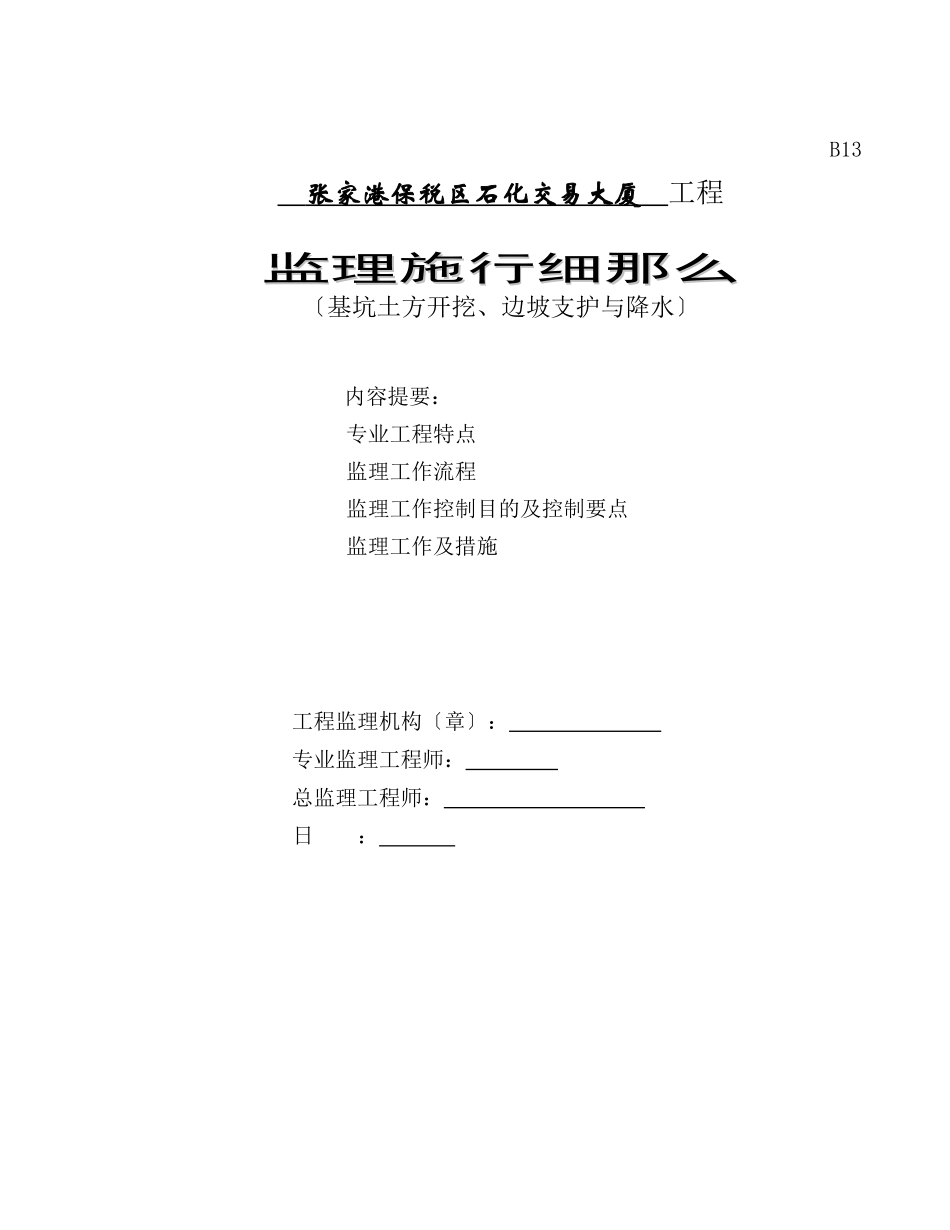 某大厦工程基坑土方开挖、边坡支护与降水监理实施细则_第1页
