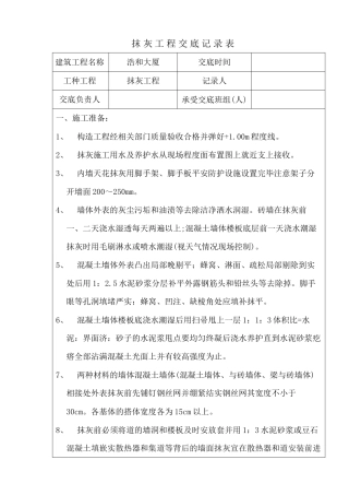 某大厦抹灰工程交底