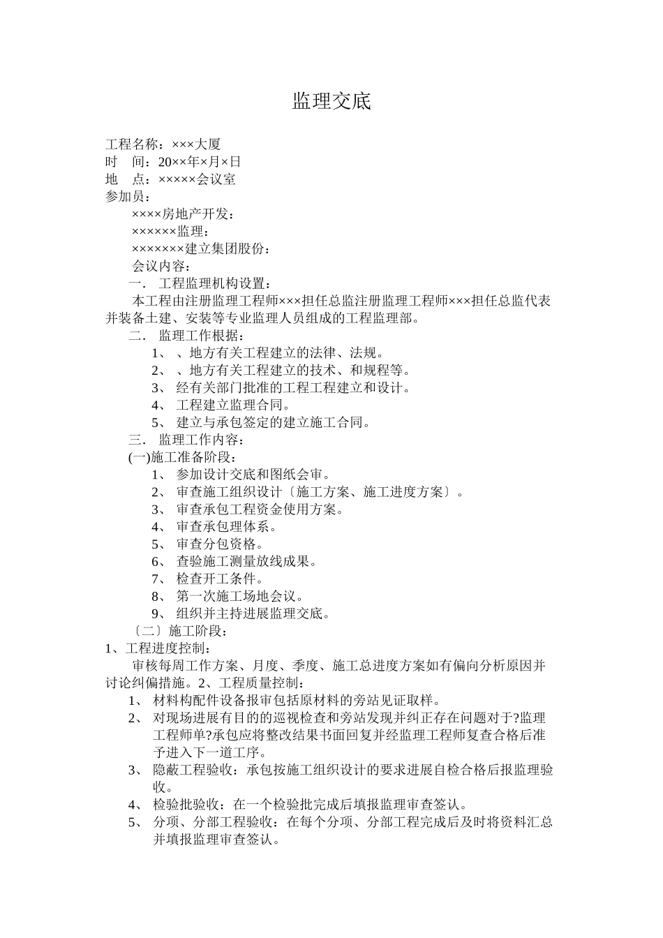 某大厦工程监理交底会议纪要_第1页