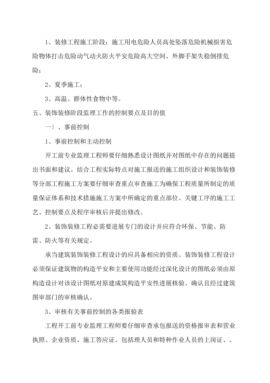 某大厦装饰装修工程监理实施细则_第3页