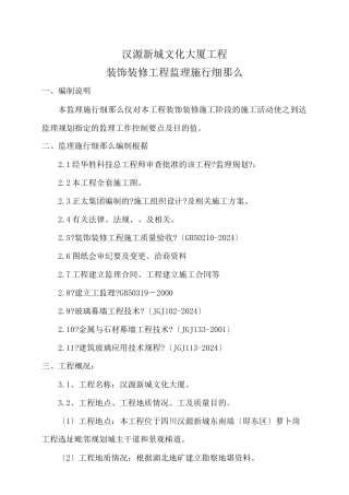 某大厦装饰装修工程监理实施细则