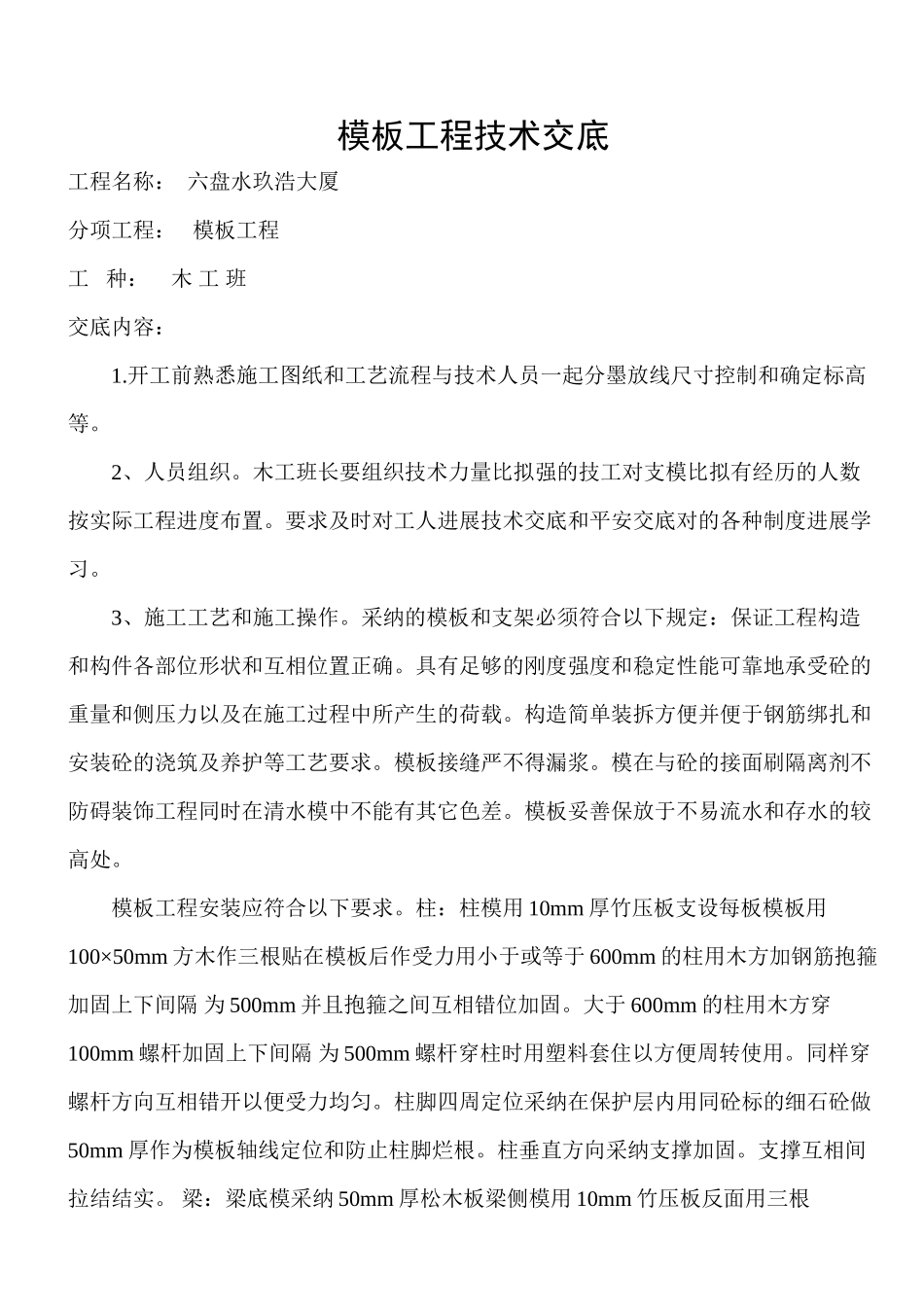 某大厦模板工程技术交底ww_第1页