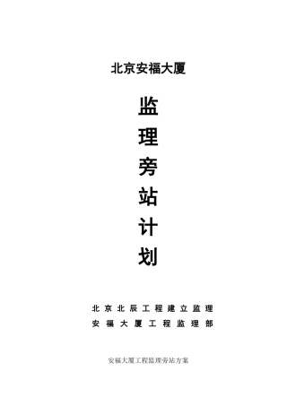 某大厦监理旁站计划