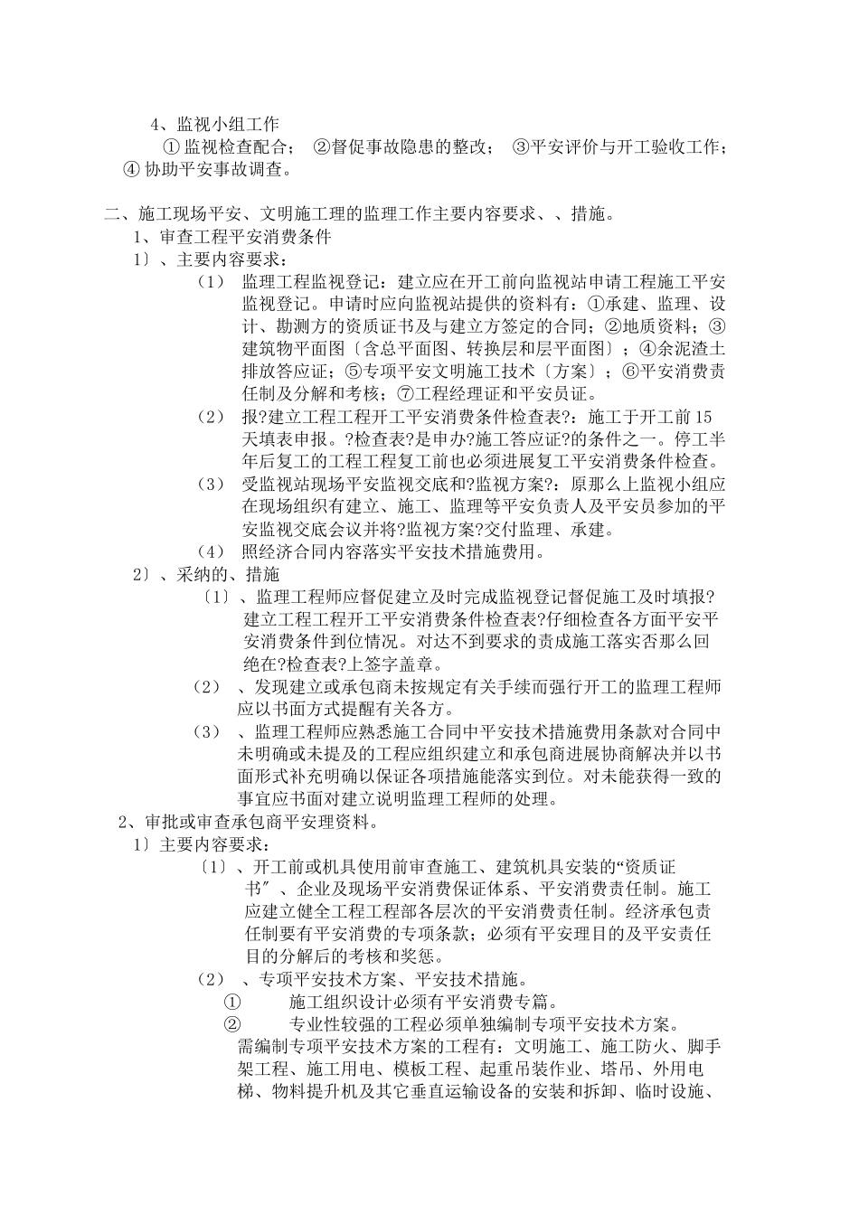 某大厦装修改造工程安全文明施工监理细则_第2页