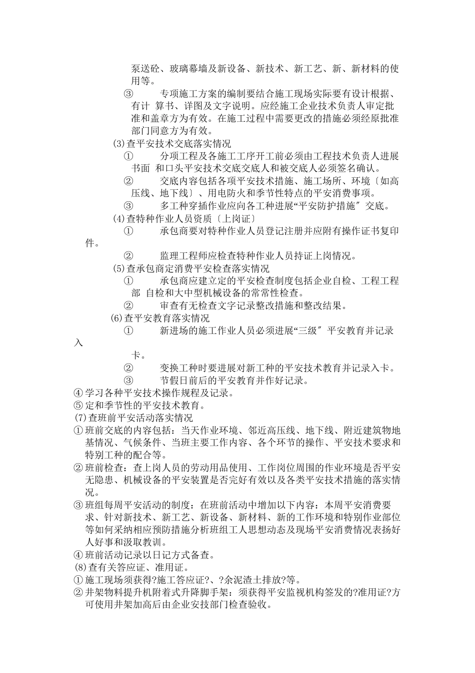 某大厦装修改造工程安全文明施工监理细则_第3页