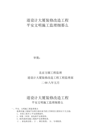 某大厦装修改造工程安全文明施工监理细则