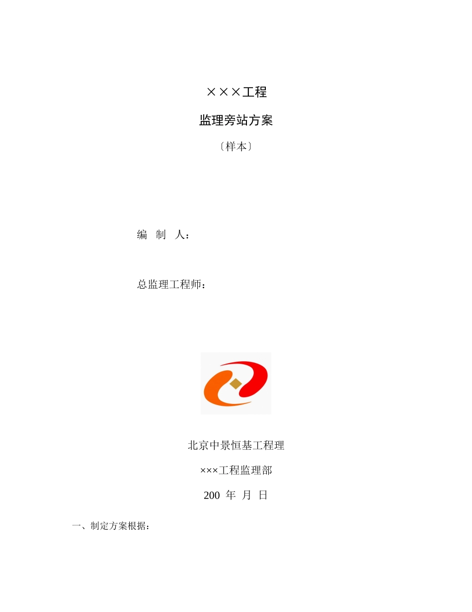 某大厦工程监理旁站方案（样本）_第1页