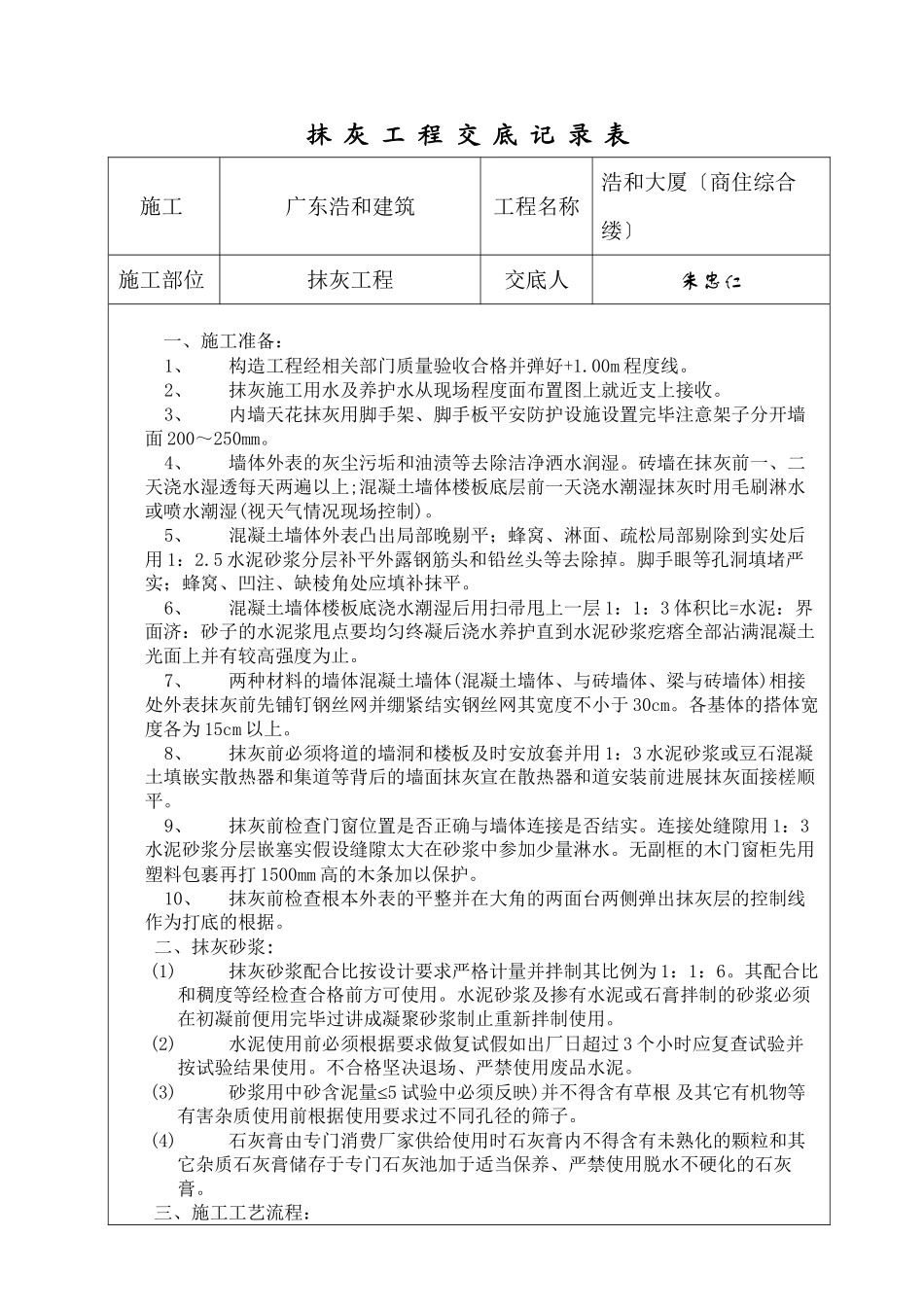 某大厦（商住综合楼）抹灰工程交底记录表_第1页