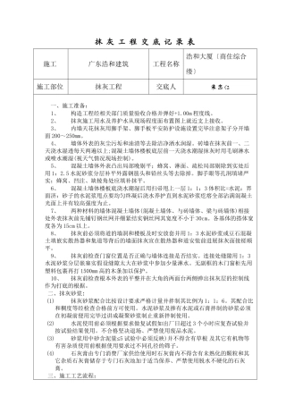 某大厦（商住综合楼）抹灰工程交底记录表