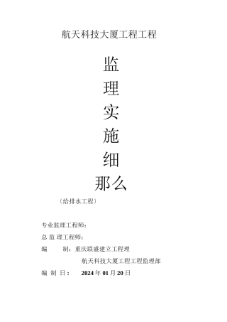 某大厦项目工程监理实施细则（给排水）