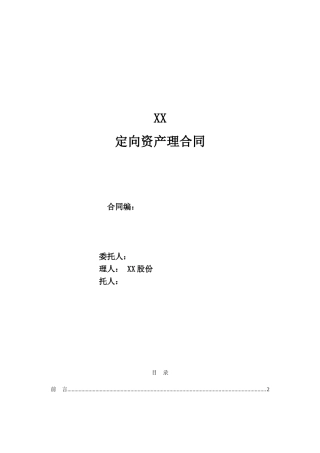 某大型券商定向资产管理合同-WORD可编辑