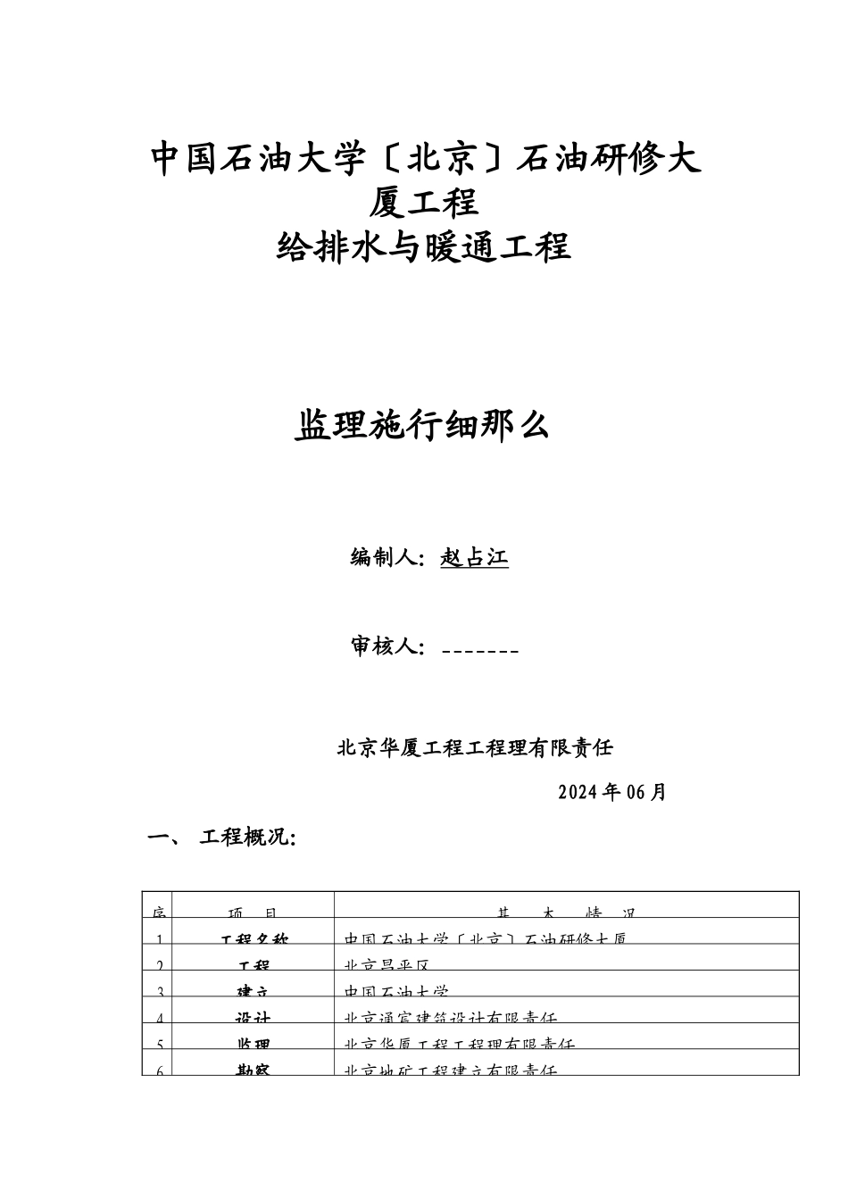 某大厦给排水与暖通工程监理实施细则_第1页
