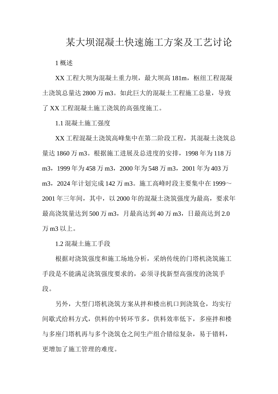 某大坝混凝土快速施工方案及工艺研究_第1页
