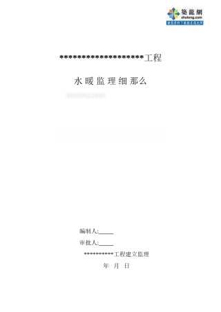 某大型住宅小区水暖监理细则