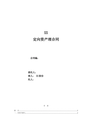 某大型券商定向资产管理合同