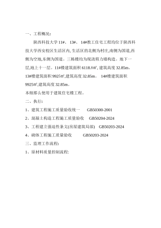 某大学教工住宅工程监理