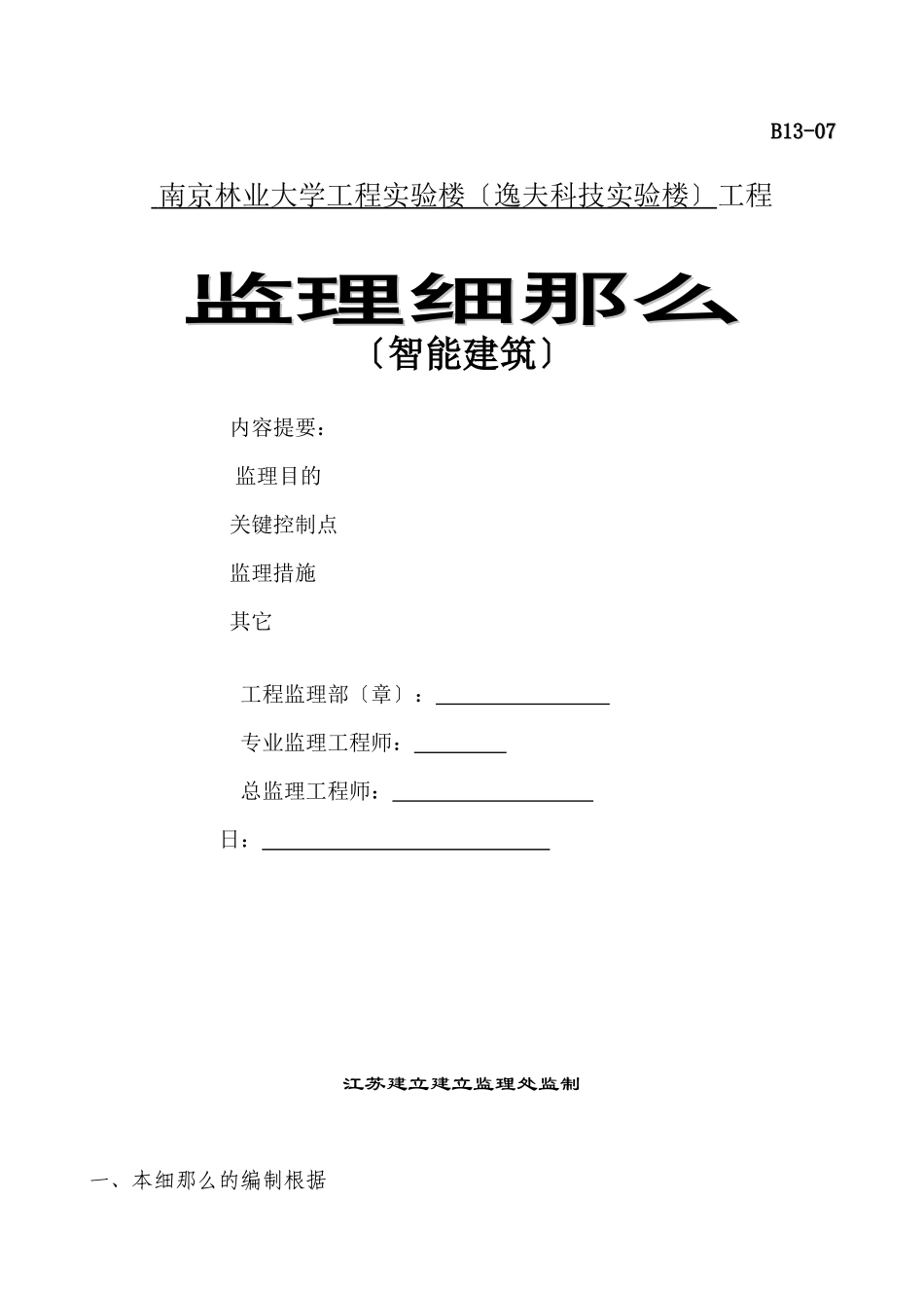 某大学工程实验楼智能建筑监理细则_第1页