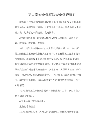 某大学安全督察队安全督查细则