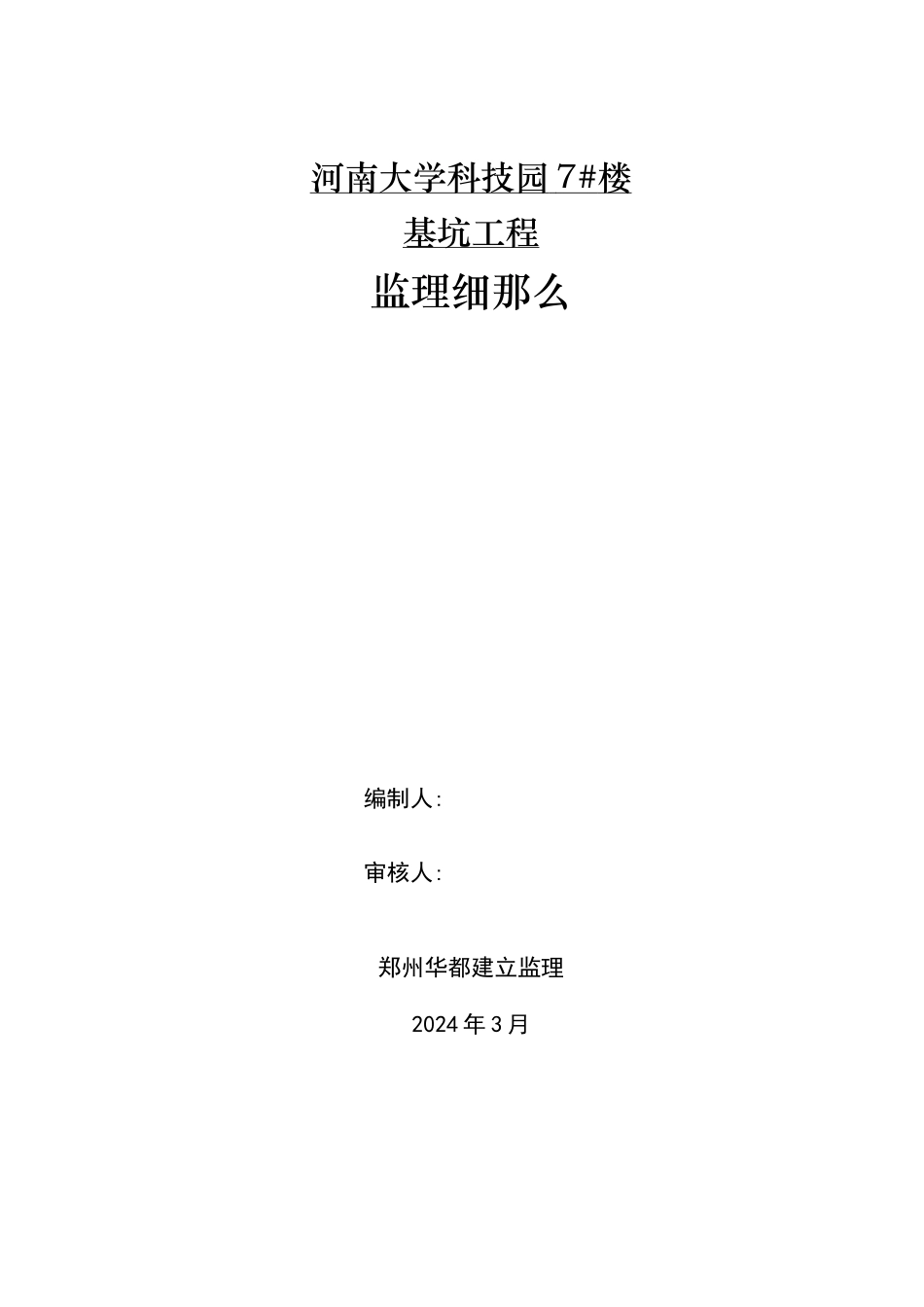 某大学科技园住宅楼基坑工程监理细则_第1页