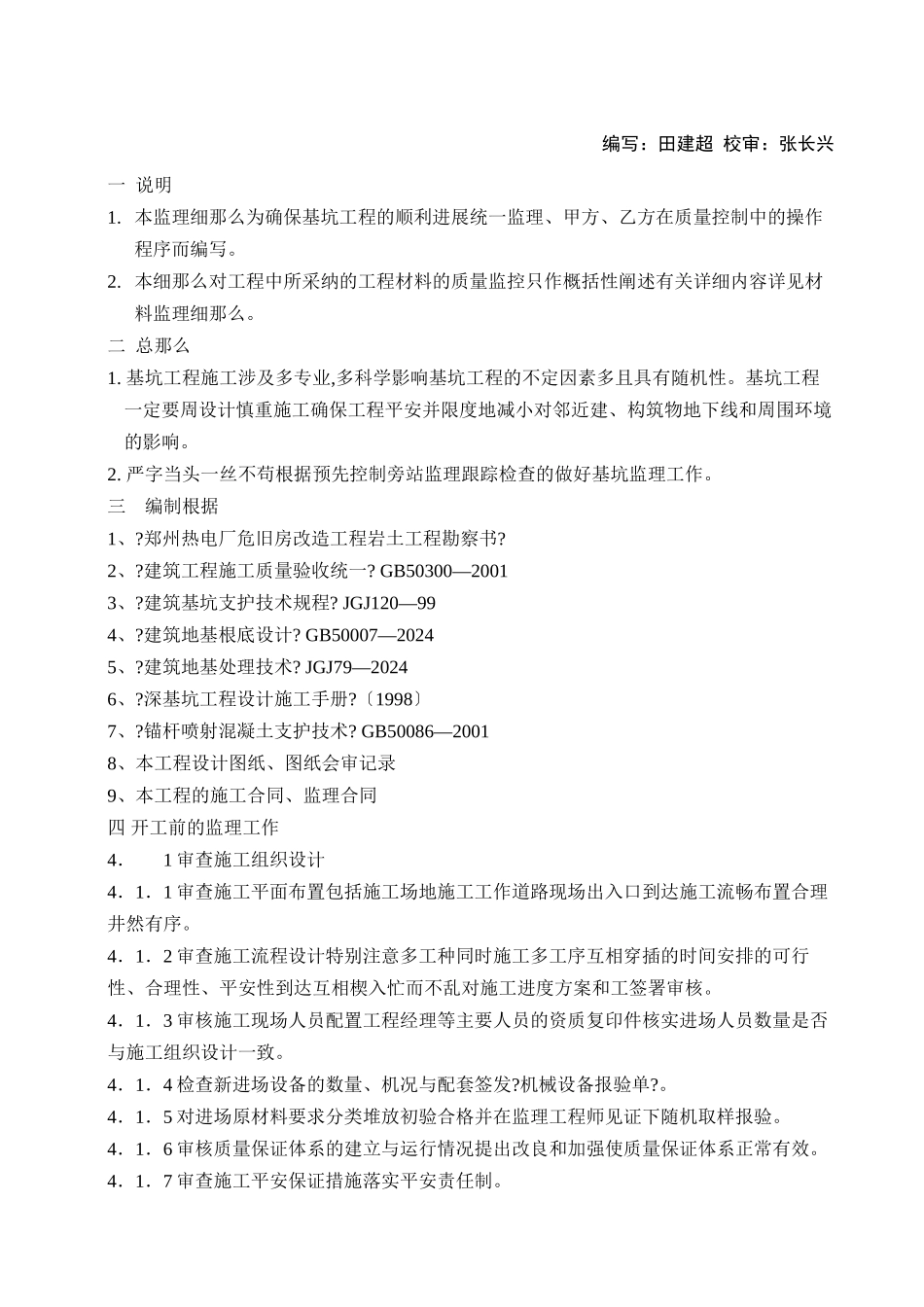 某大学科技园住宅楼基坑工程监理细则_第3页