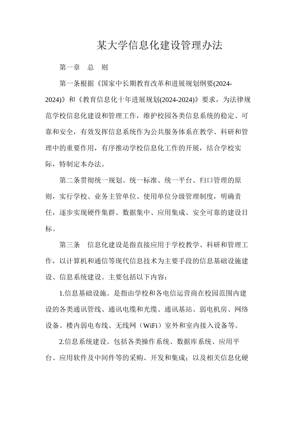 某大学信息化建设管理办法_第1页