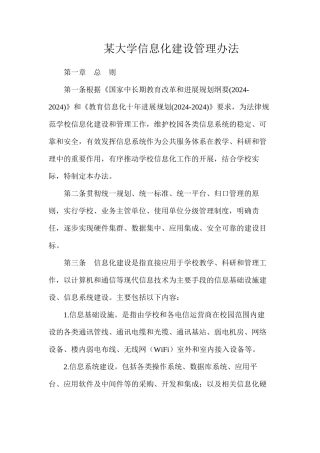 某大学信息化建设管理办法