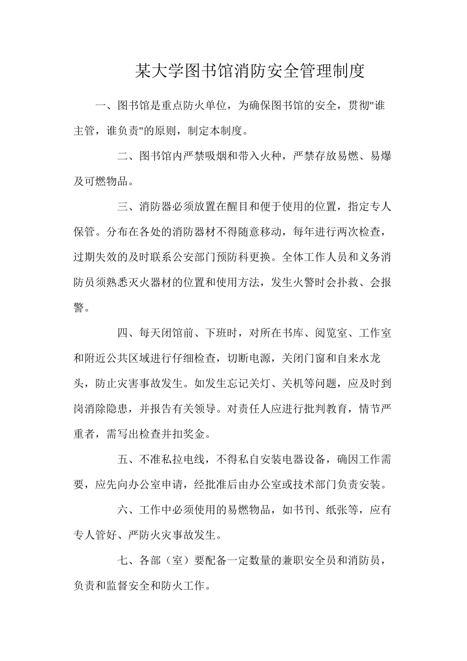 某大学图书馆消防安全管理制度_第1页