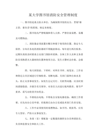 某大学图书馆消防安全管理制度