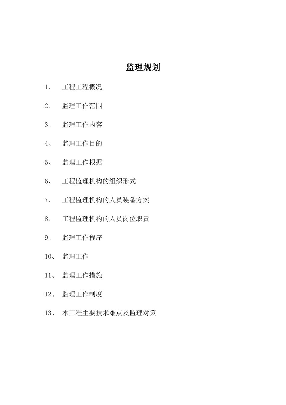 某大学综合办公楼工程监理规划_第1页
