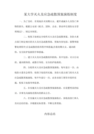 某大学灭火及应急疏散预案演练制度