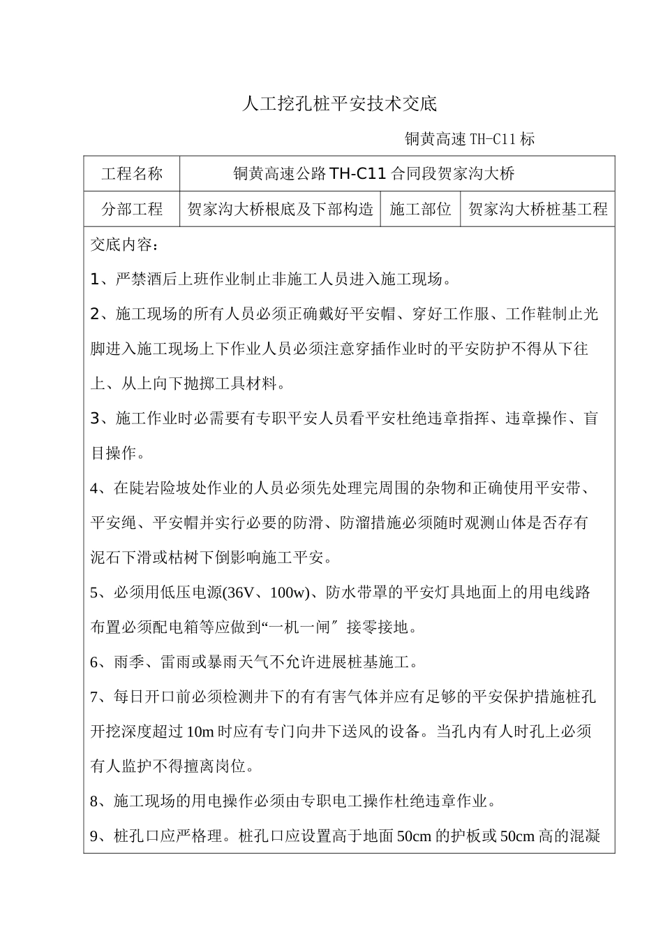 某大桥人工挖孔桩安全技术交底_第1页