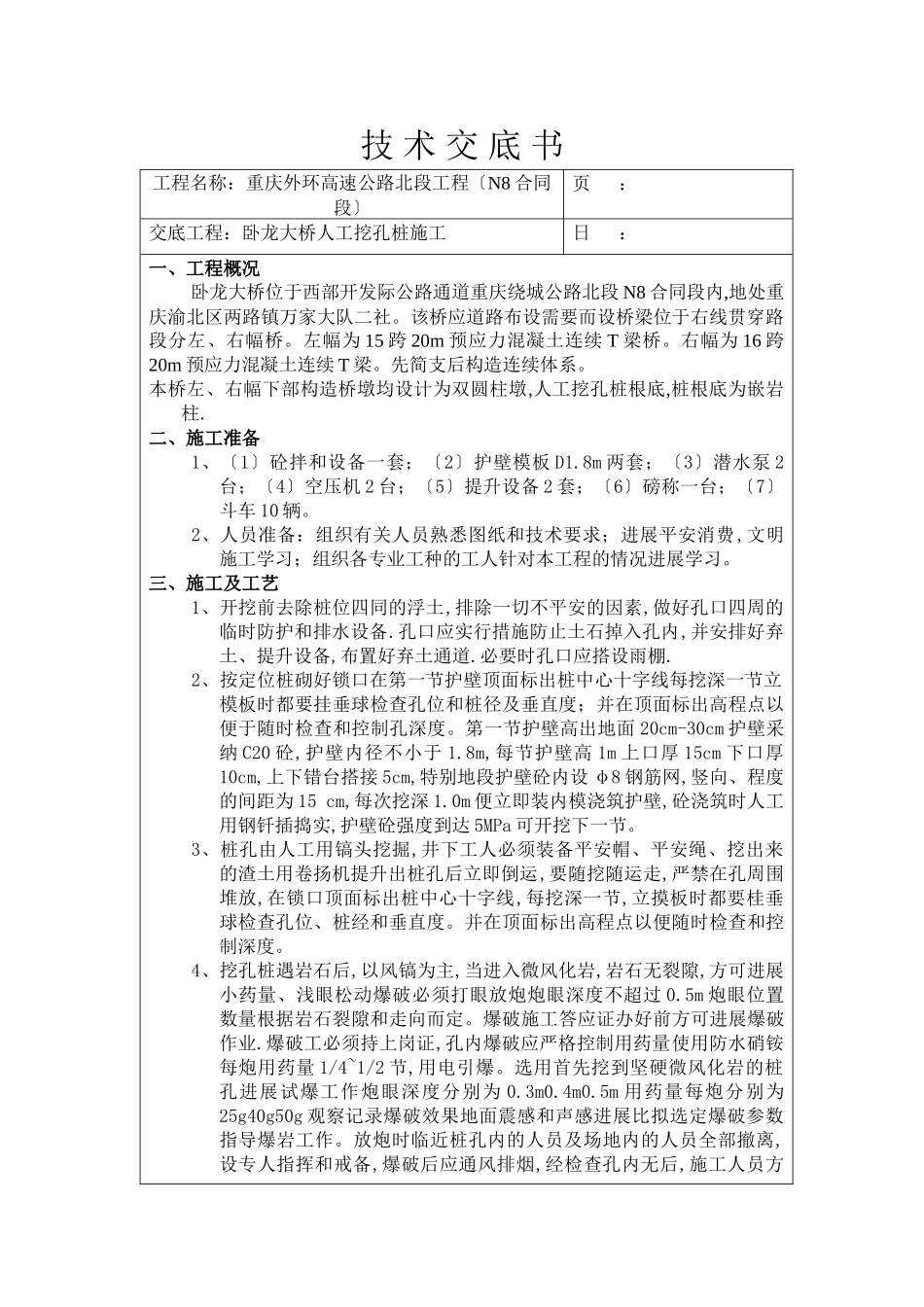某大桥人工挖孔桩施工技术交底书_第1页