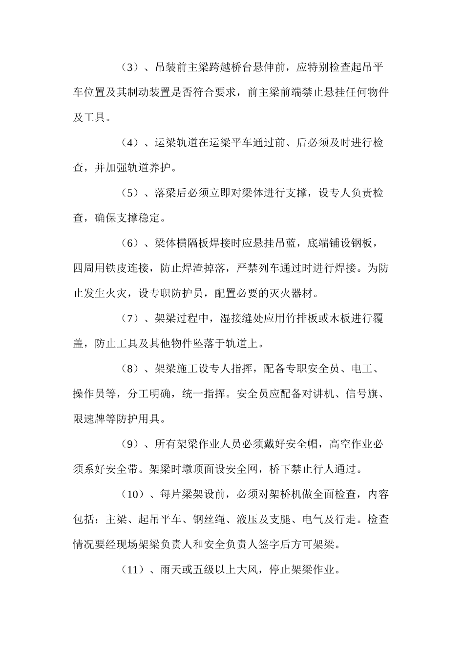 某大桥保证安全目标的技术组织措施_第2页