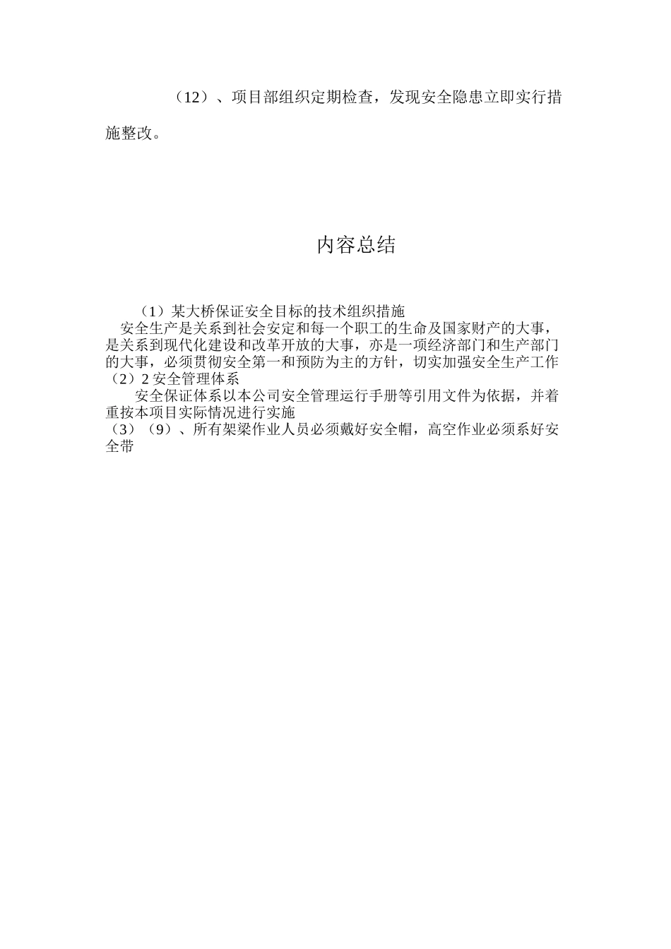 某大桥保证安全目标的技术组织措施_第3页