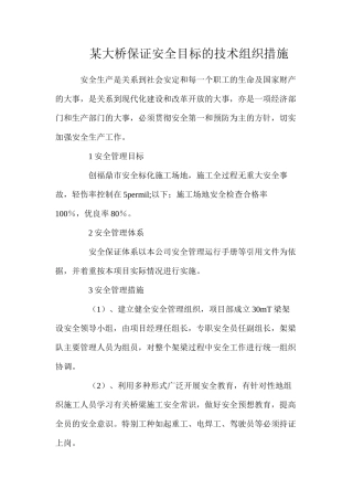 某大桥保证安全目标的技术组织措施